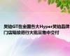 昊铂GT在全国各大Hyper昊铂品牌门店陆续进行大批量集中交付