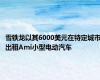 雪铁龙以其6000美元在特定城市出租Ami小型电动汽车