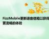 FizzMobile更新语音信箱以获得更流畅的体验