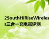 2SouthHiRiseWireless三合一充电器评测