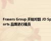 Frasers Group 开始对前 JD Sports 品牌进行裁员