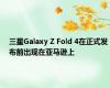 三星Galaxy Z Fold 4在正式发布前出现在亚马逊上