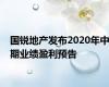 国锐地产发布2020年中期业绩盈利预告