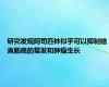 研究发现阿司匹林似乎可以抑制结直肠癌的复发和肿瘤生长