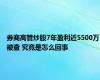 券商高管炒股7年盈利近5500万被查 究竟是怎么回事