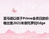 亚马逊以低于Prime会员日的价格出售2021年摩托罗拉Edge