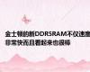 金士顿的新DDR5RAM不仅速度非常快而且看起来也很棒