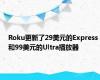 Roku更新了29美元的Express和99美元的Ultra播放器