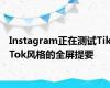 Instagram正在测试TikTok风格的全屏提要