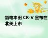 氢电本田 CR-V 宣布在北美上市