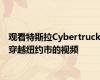 观看特斯拉Cybertruck穿越纽约市的视频