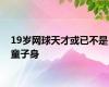 19岁网球天才或已不是童子身