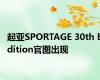 起亚SPORTAGE 30th Edition官图出现