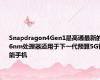 Snapdragon4Gen1是高通最新的6nm处理器适用于下一代预算5G智能手机