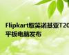 Flipkart取笑诺基亚T20平板电脑发布