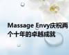 Massage Envy庆祝两个十年的卓越成就