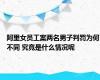 阿里女员工案两名男子判罚为何不同 究竟是什么情况呢