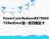 PowerColorRadeonRX7900XTXRedDevil是一款四槽显卡