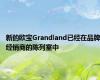 新的欧宝Grandland已经在品牌经销商的陈列室中