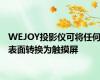 WEJOY投影仪可将任何表面转换为触摸屏