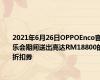 2021年6月26日OPPOEnco音乐会期间送出高达RM18800的折扣券