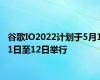 谷歌IO2022计划于5月11日至12日举行