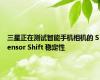 三星正在测试智能手机相机的 Sensor Shift 稳定性