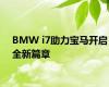 BMW i7助力宝马开启全新篇章