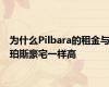 为什么Pilbara的租金与珀斯豪宅一样高