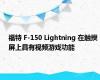 福特 F-150 Lightning 在触摸屏上具有视频游戏功能