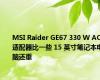 MSI Raider GE67 330 W AC 适配器比一些 15 英寸笔记本电脑还重