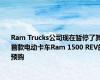 Ram Trucks公司现在暂停了其首款电动卡车Ram 1500 REV的预购