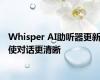 Whisper AI助听器更新使对话更清晰