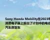 Sony Honda Mobility在2023年消费电子展上推出了计划中的电动汽车原型车