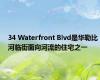 34 Waterfront Blvd是华勒比河临街面向河流的住宅之一