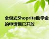 全包式Shoprite助学金的申请现已开放