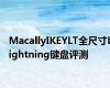 MacallyIKEYLT全尺寸Lightning键盘评测