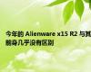 今年的 Alienware x15 R2 与其前身几乎没有区别