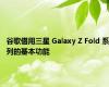 谷歌借用三星 Galaxy Z Fold 系列的基本功能