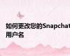 如何更改您的Snapchat用户名