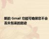 新的 Gmail 功能可确保您不会丢失包裹的踪迹