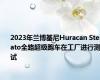 2023年兰博基尼Huracan Sterrato全路超级跑车在工厂进行测试