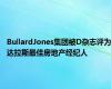 BullardJones集团被D杂志评为达拉斯最佳房地产经纪人