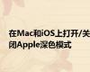 在Mac和iOS上打开/关闭Apple深色模式