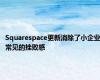 Squarespace更新消除了小企业常见的挫败感