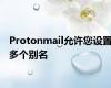 Protonmail允许您设置多个别名