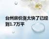 台州房价涨太快了已经到1.7万平