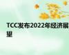 TCC发布2022年经济展望