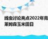 线虫讨论亮点2022年克莱姆森玉米田日