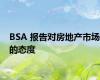 BSA 报告对房地产市场的态度